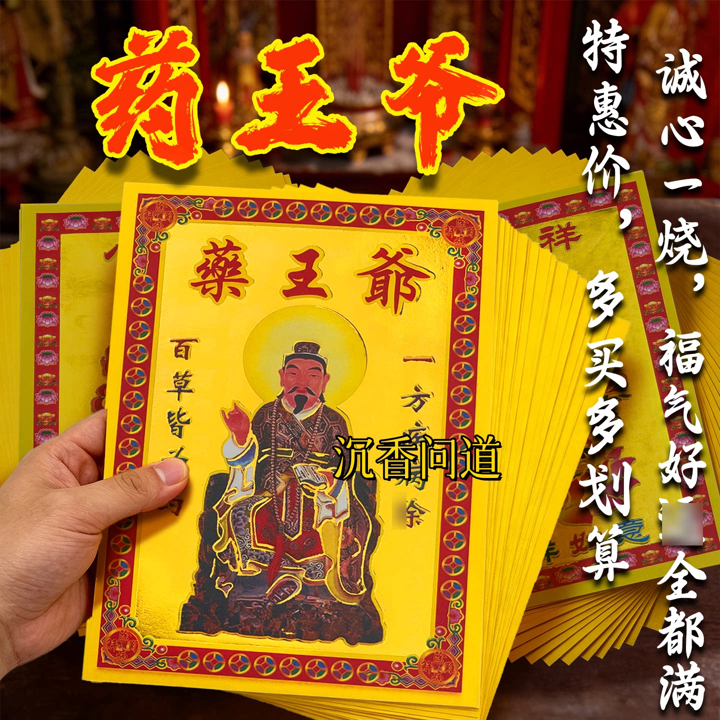 药王爷烫金纸健康平安祈福拜拜纸