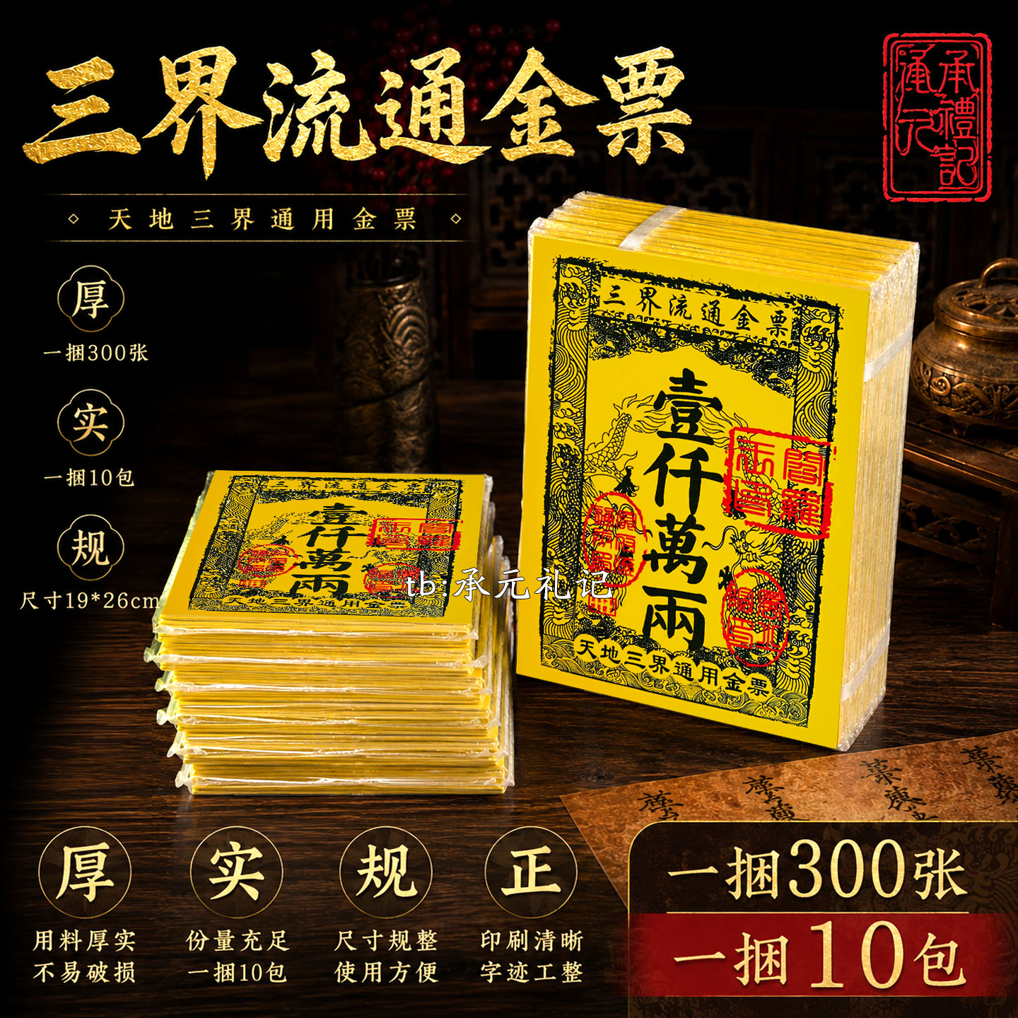 三界流通金票300张10包厚实批发