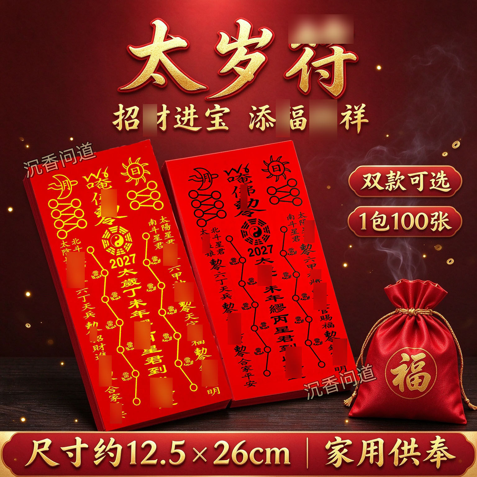 2027太遂本命年户身纸加厚铜板纸