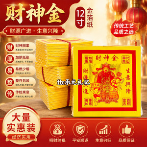 12寸金箔财神金初十五用批发价