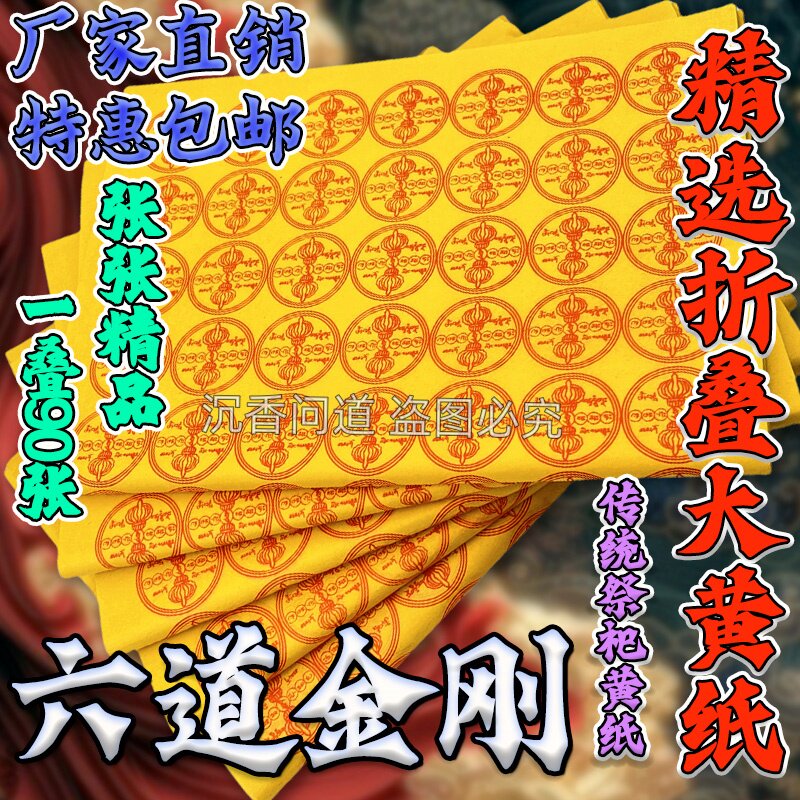 精品8开折叠大黄纸六道金刚纸一份约20张烟供火供纸祭祖用品布施