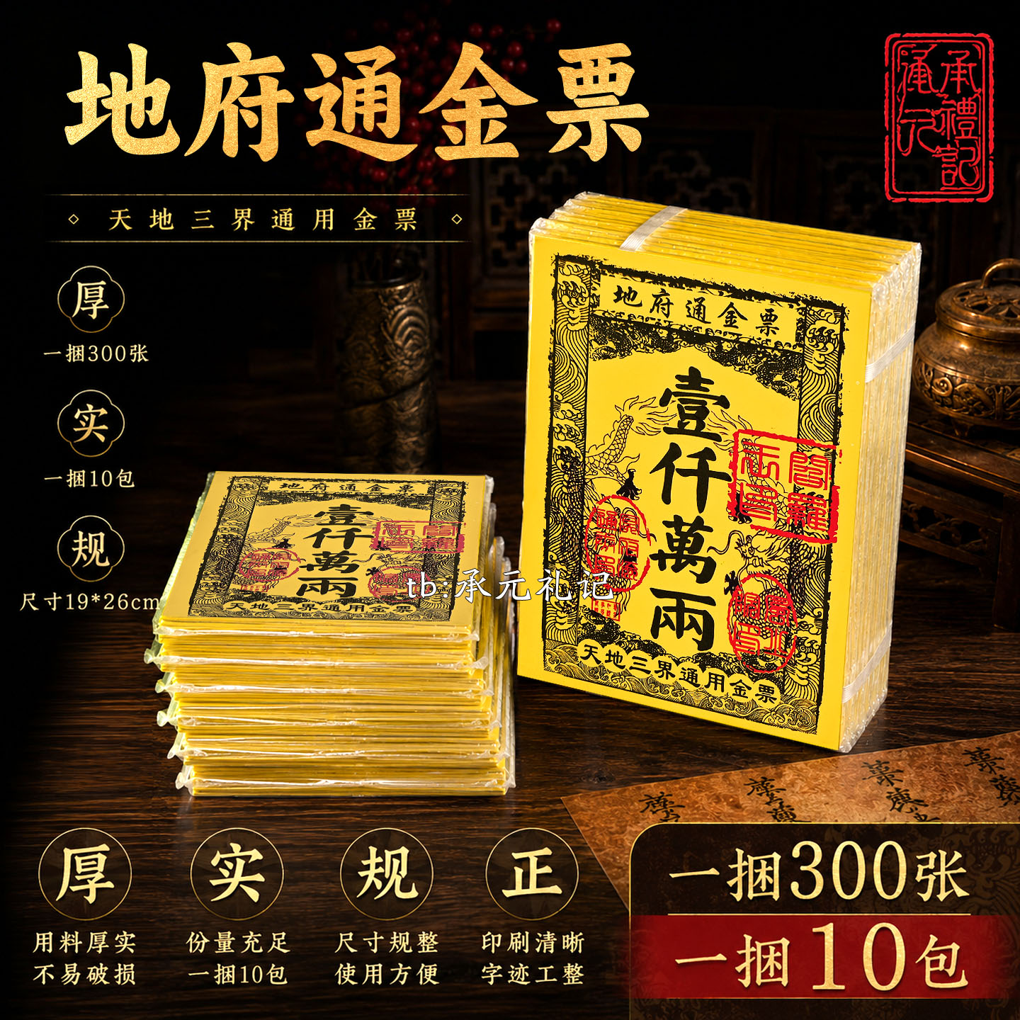 天地通用地府通金票300张整捆