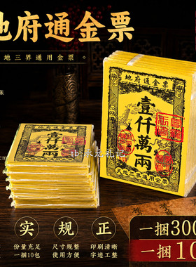 天地通用地府通金票300张整捆