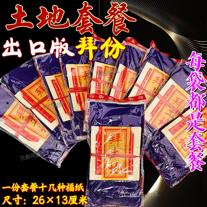 拜土地套装清明节拜祖先拜品清明用品全套用品叩谢土地礼包批发纸