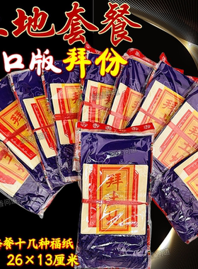 拜土地套装清明节拜祖先拜品清明用品全套用品叩谢土地礼包批发纸