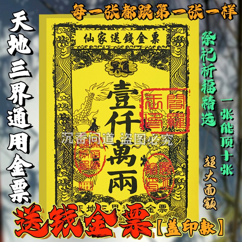 仙家送钱金票一千万两大面额三界天地通用金黄色官盖印款金票银票