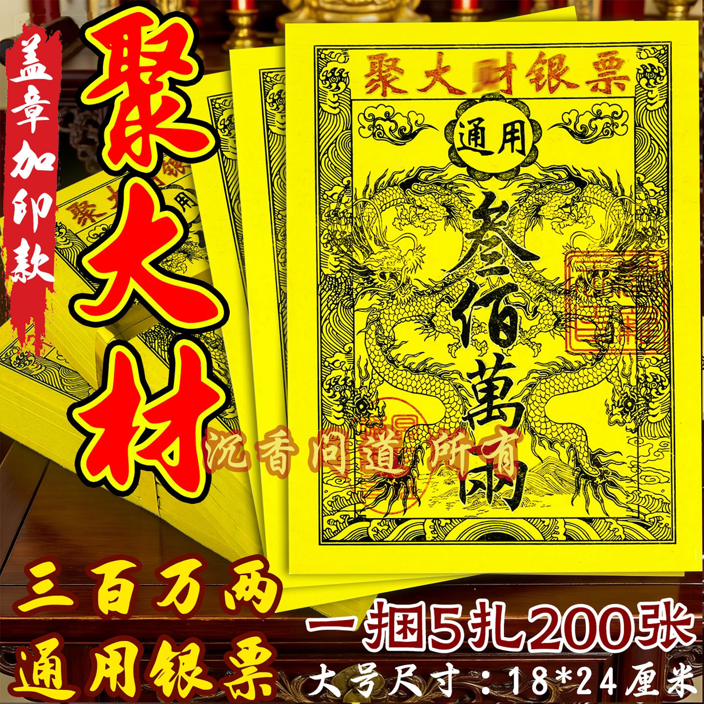 聚大才银票大拜拜用品烧纸钱三界通龙票竹浆加厚黄纸路路通烧纸