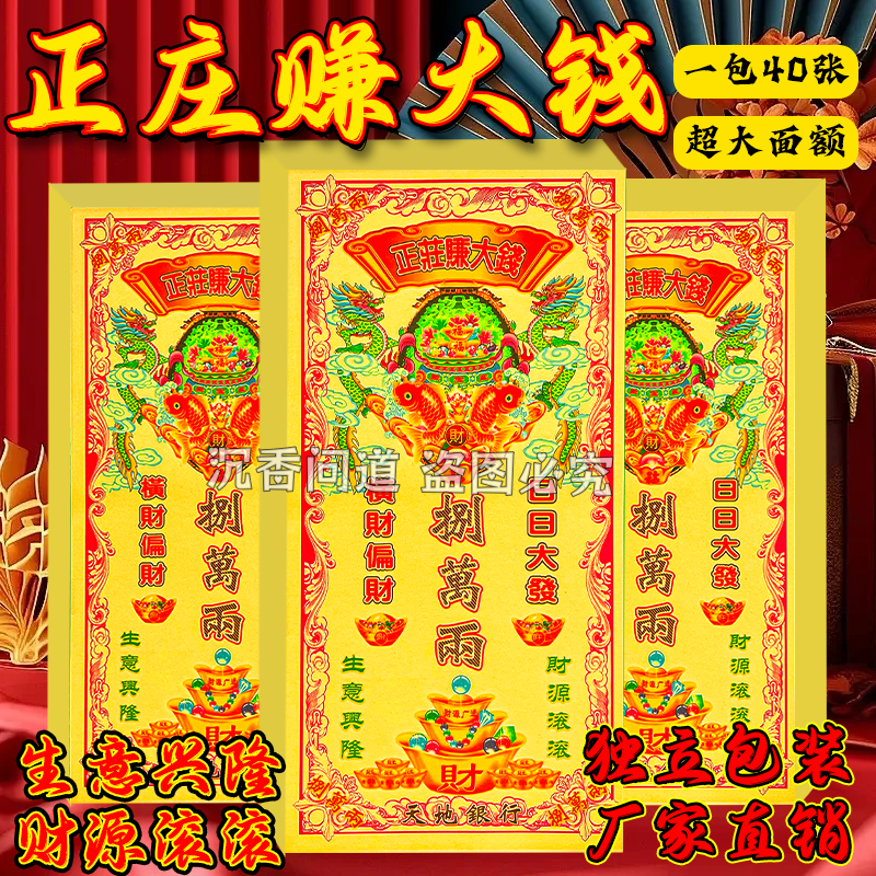 正庄钱系列赚大钱 单面彩印一本40张 初一十五节庆日烧纸