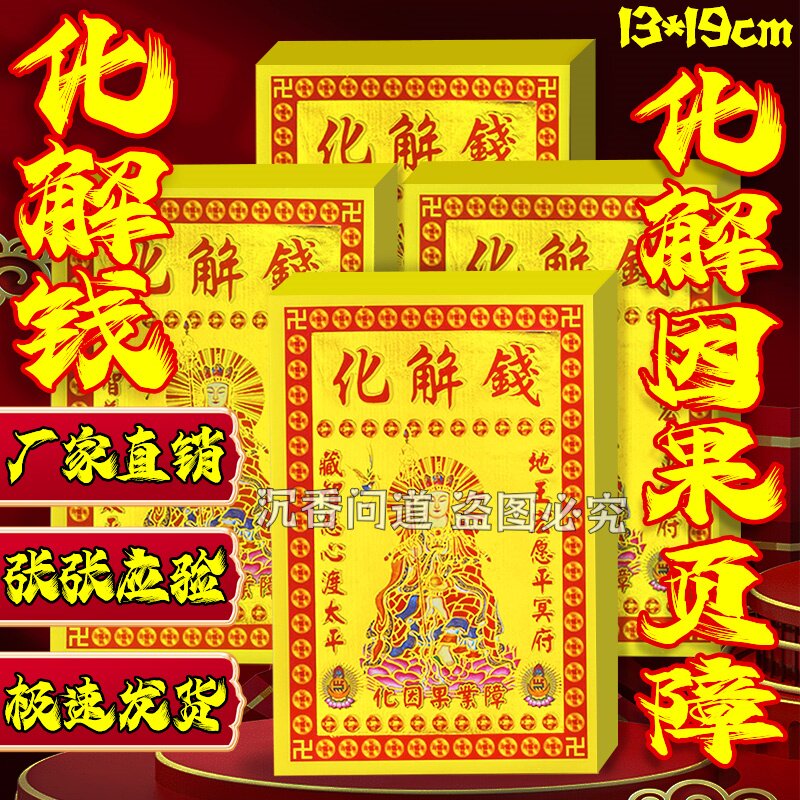化解钱小满金系列祈福礼佛纸品清明节扫墓祭祀30张13×19厘米