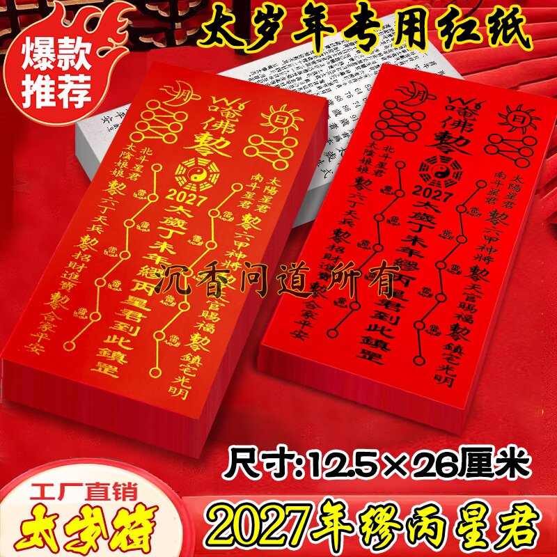 2027年岁岁红纸烫金字太岁年礼包通用车内大厅手机壳门羊年太岁