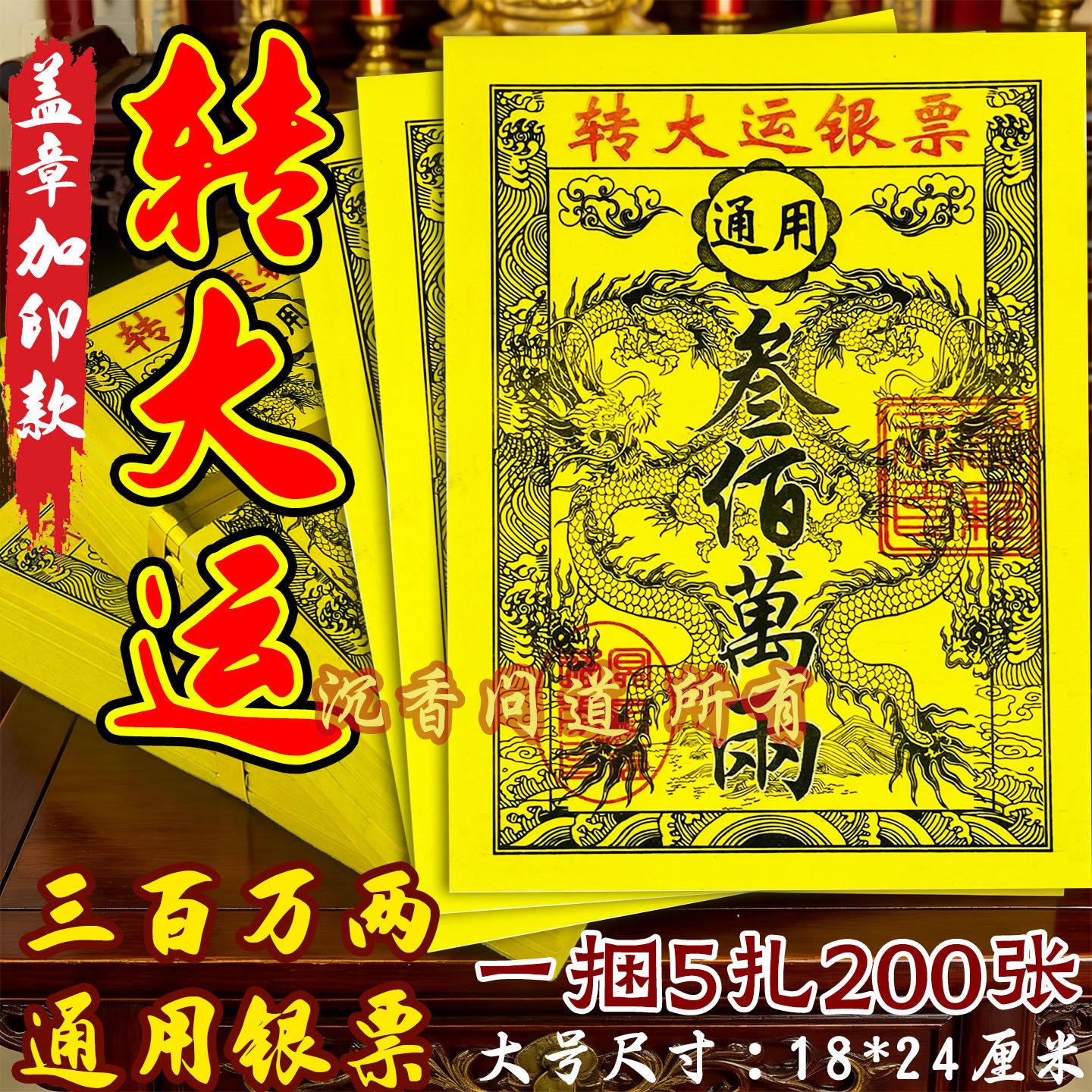 转大运银票大拜拜用品烧纸钱三界通龙票竹浆加厚黄纸贵人扶持烧纸