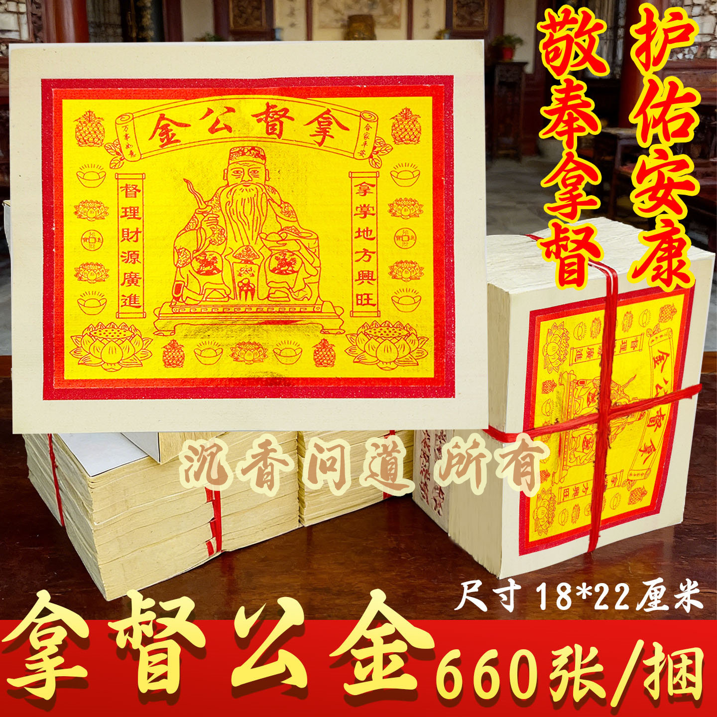 精品拿督公金正660金箔纸张张烫金家和平安外销版节日拜拜烧纸