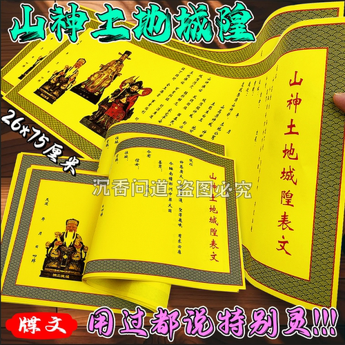 山神土地城隍大牒文加厚加长大尺寸 厂家直销