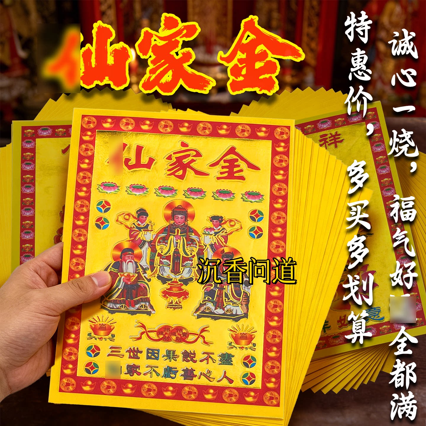 先家金纸福泽常临初一十五供奉纸