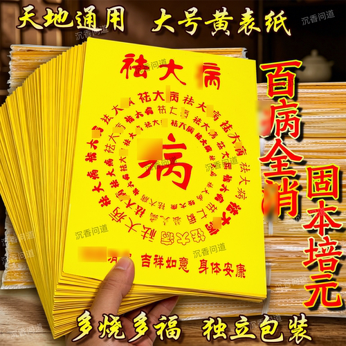 去大病百字纸 身体健康平安一包30张精品加厚火纸特价包邮批发