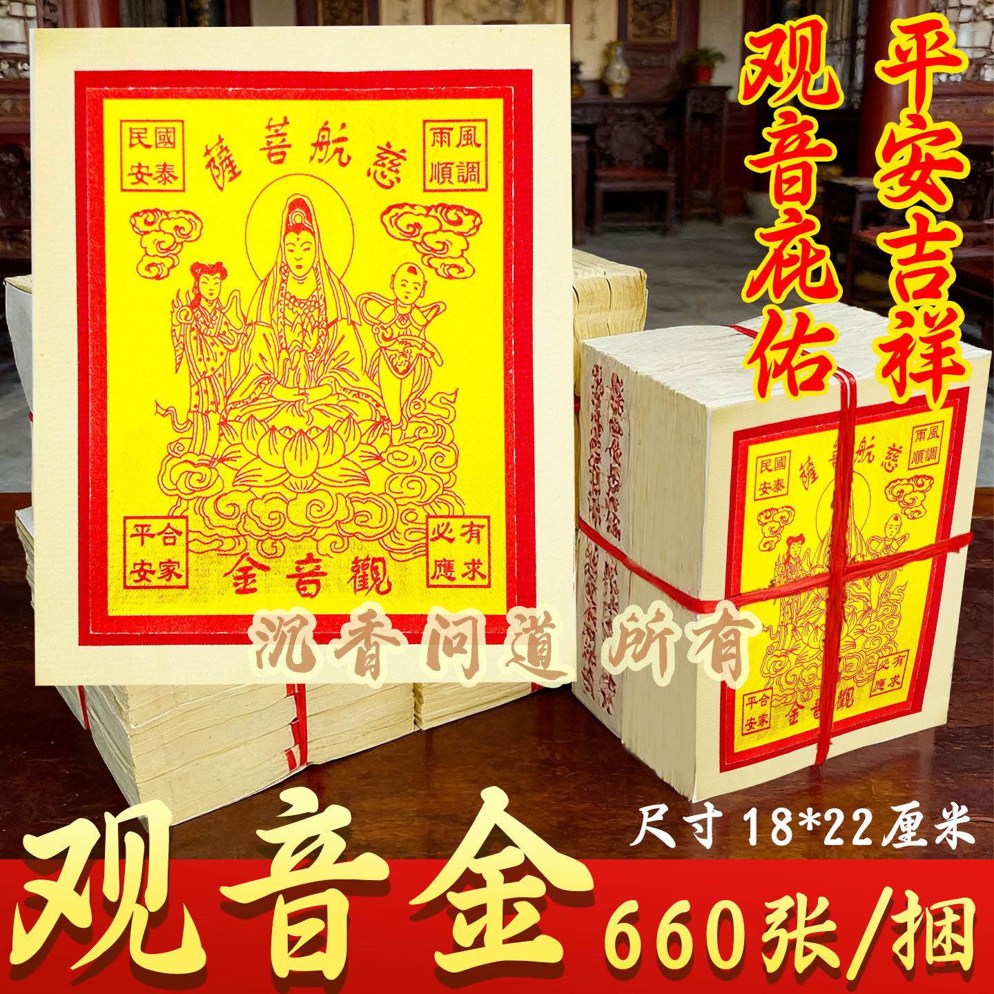 精品观音金正660金箔纸外销版节日拜拜张张烫金烧纸拜观音菩萨