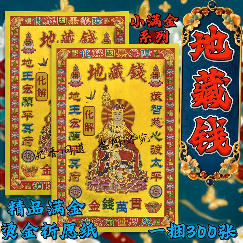 【拜拜用品】地臧钱金钱万贯化解加厚纸张清晰印拜申供佛工艺包邮