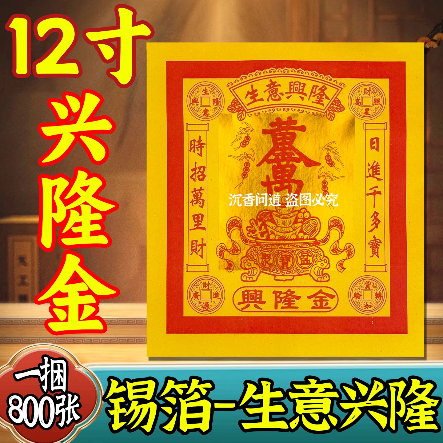 12寸特价金箔烫金兴隆金大黄纸