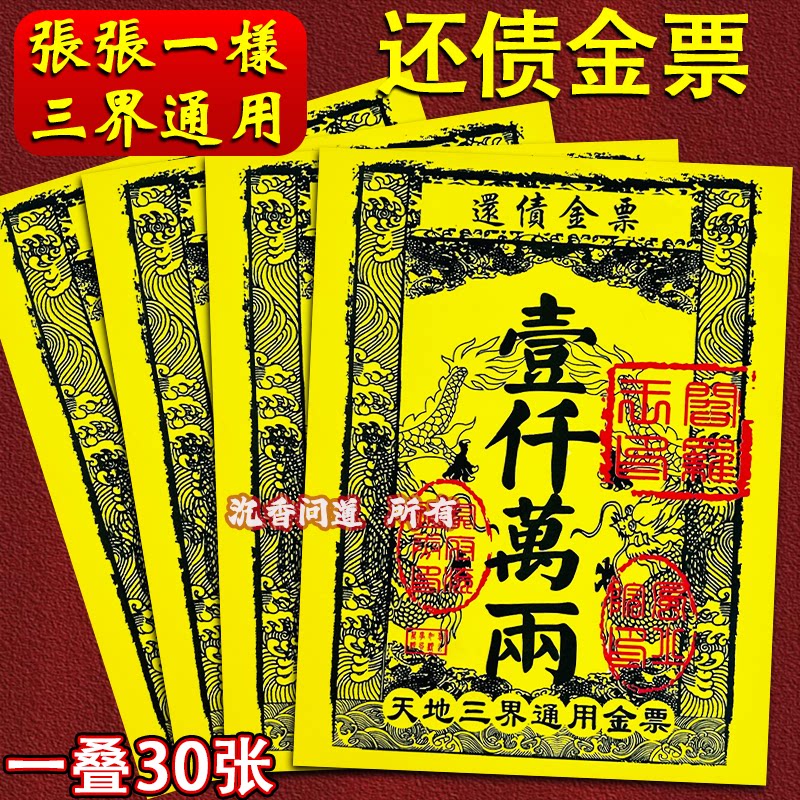 还债金票大面额大号纸张盖印款金票一千万两一包30张天地通用烧纸