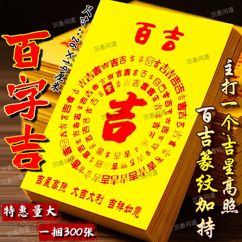 百吉图吉星高照大吉大利黄纸红字加厚纸张单面初一十五节日通用纸