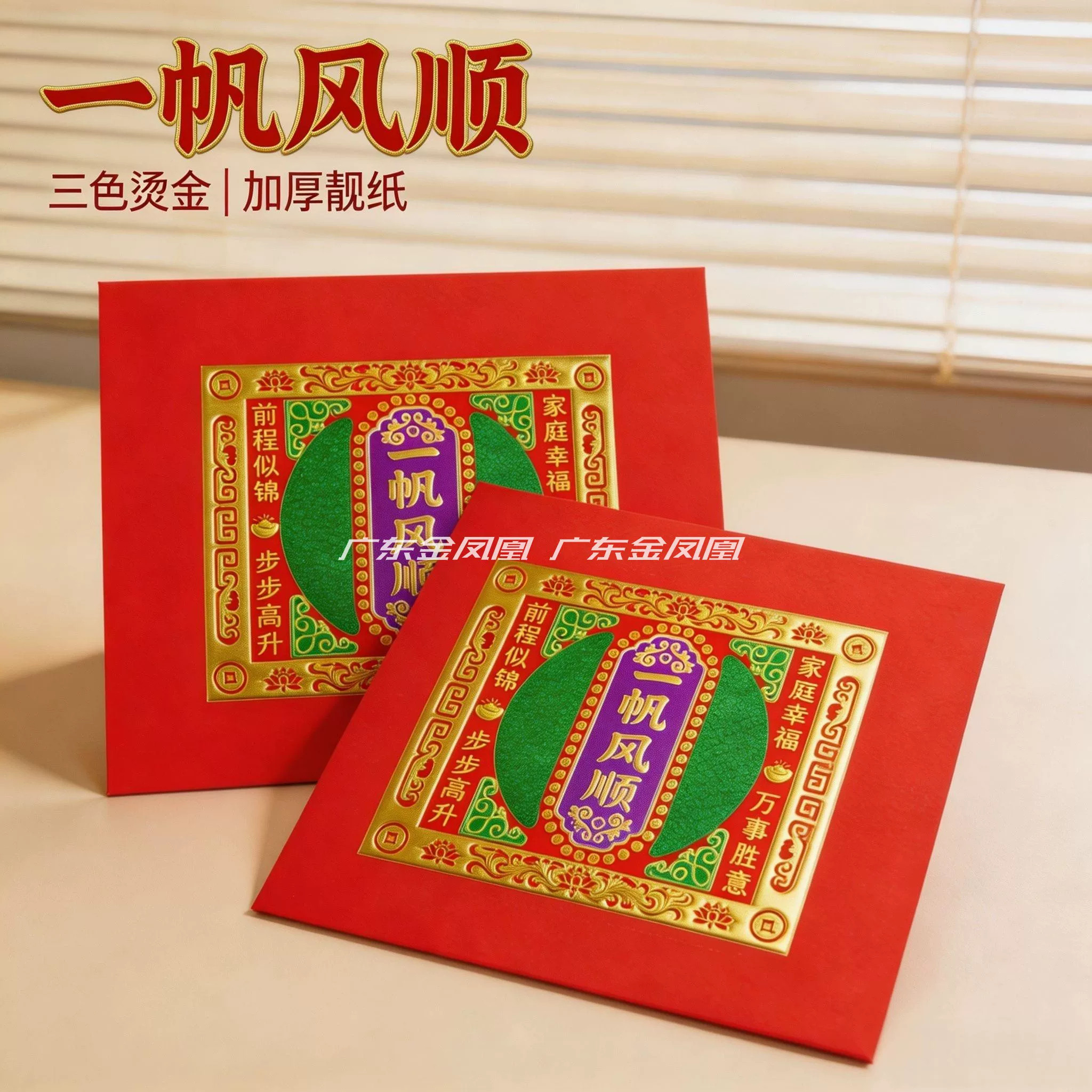 一帆风顺三界通用福钱纸拜拜传统彩金红纸节日拜拜金纸出入平安