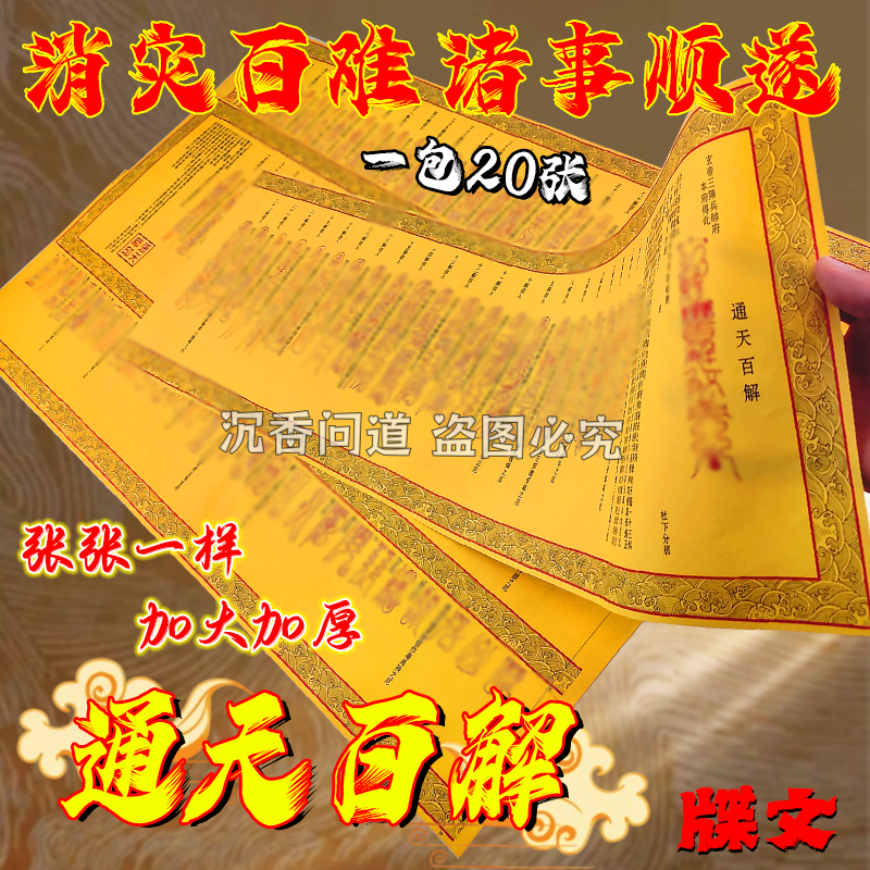 通天百解牒文大尺寸26*75厘米黄纸裱纸厂家直销