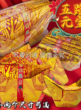 锡箔元宝五路才申大小号春节初五清明供奉用品金元宝半成品批发