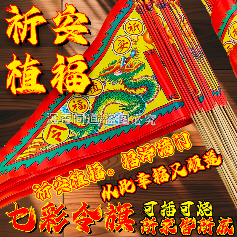祈福令旗祈安植福旗帜红旗令旗七星旗烧纸批发祈福旗