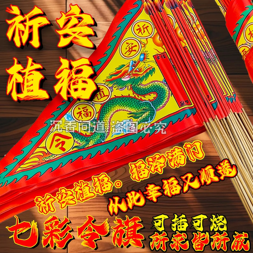 祈福令旗祈安植福旗帜红旗令旗七星旗烧纸批发祈福旗