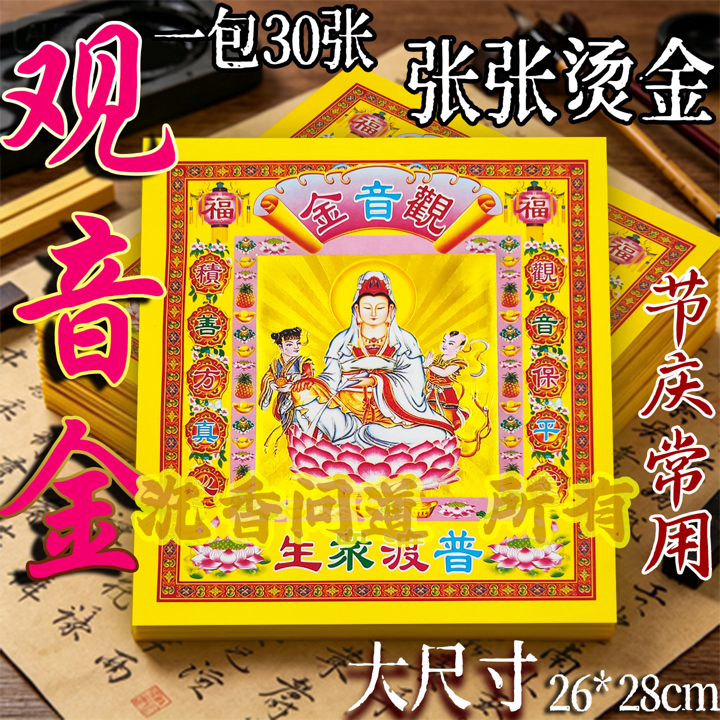12寸烫金镭射观音金26*28厘米有求有应锡箔黄表纸拜观音菩萨烧纸