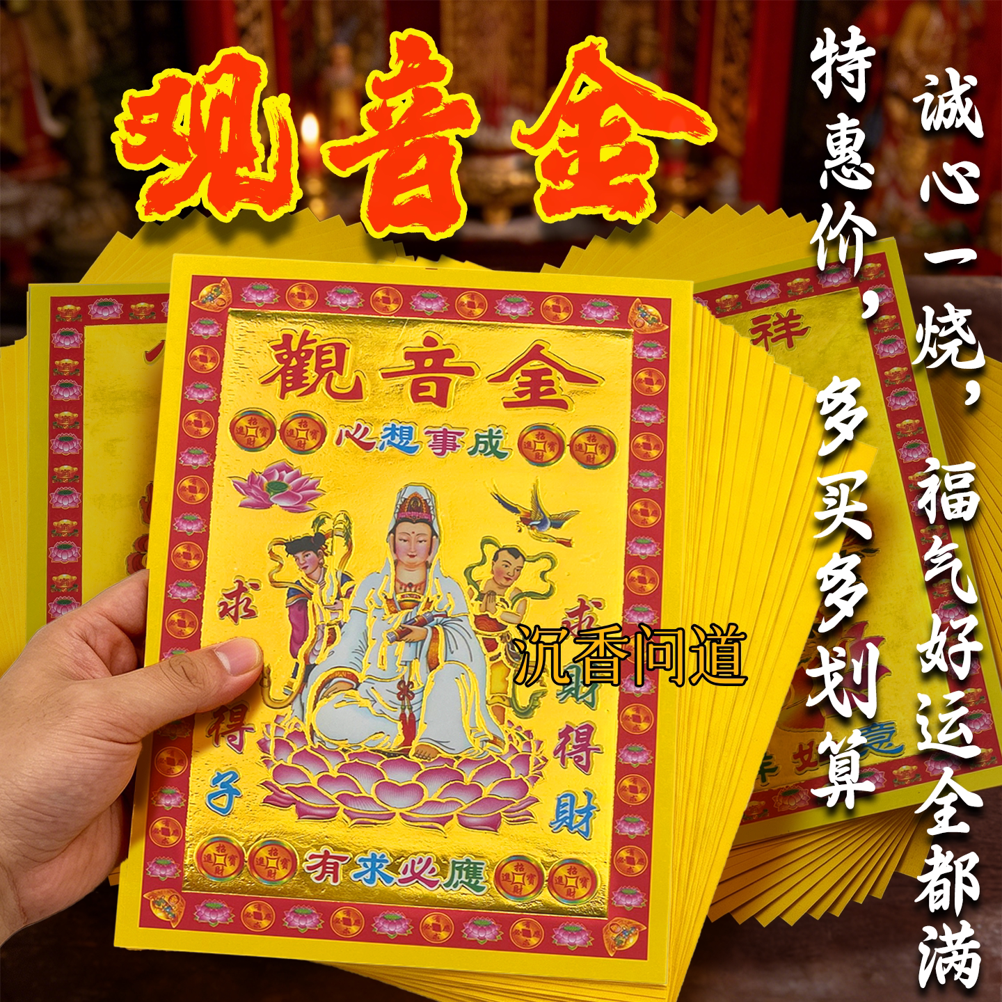 观音金金纸五彩烫金祭祀纸制品
