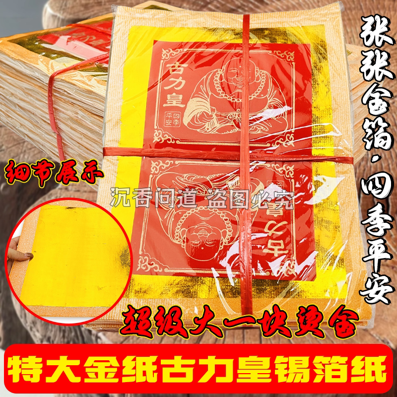 特大号金纸烧纸佛具用品拜拜金纸台湾金纸黄纸纸钱古力皇马甲金纸