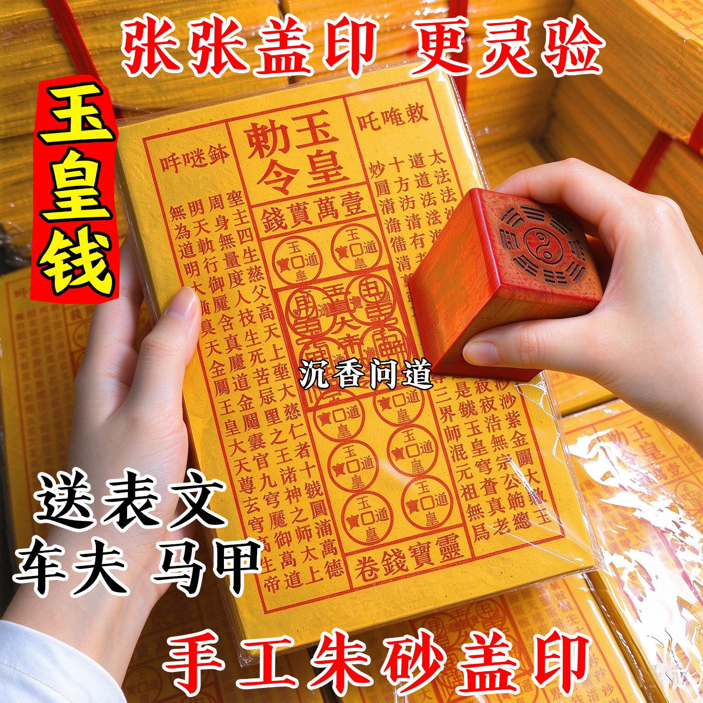【张张盖印】玉皇钱手工朱砂印加厚通宝玉皇勒令盖章一万贯钱灵宝