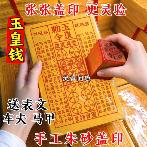 张张盖印玉皇钱朱砂印加厚通宝