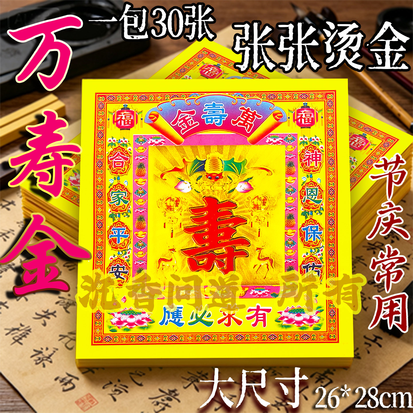 12寸烫金镭射万寿金26*28厘米有求有应锡箔烧纸三界流通寿金纸
