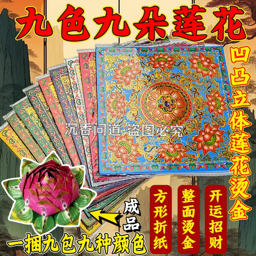 九朵莲花双面彩印莲花金纸手工折纸九品莲花纸元宝烫金9色 包邮