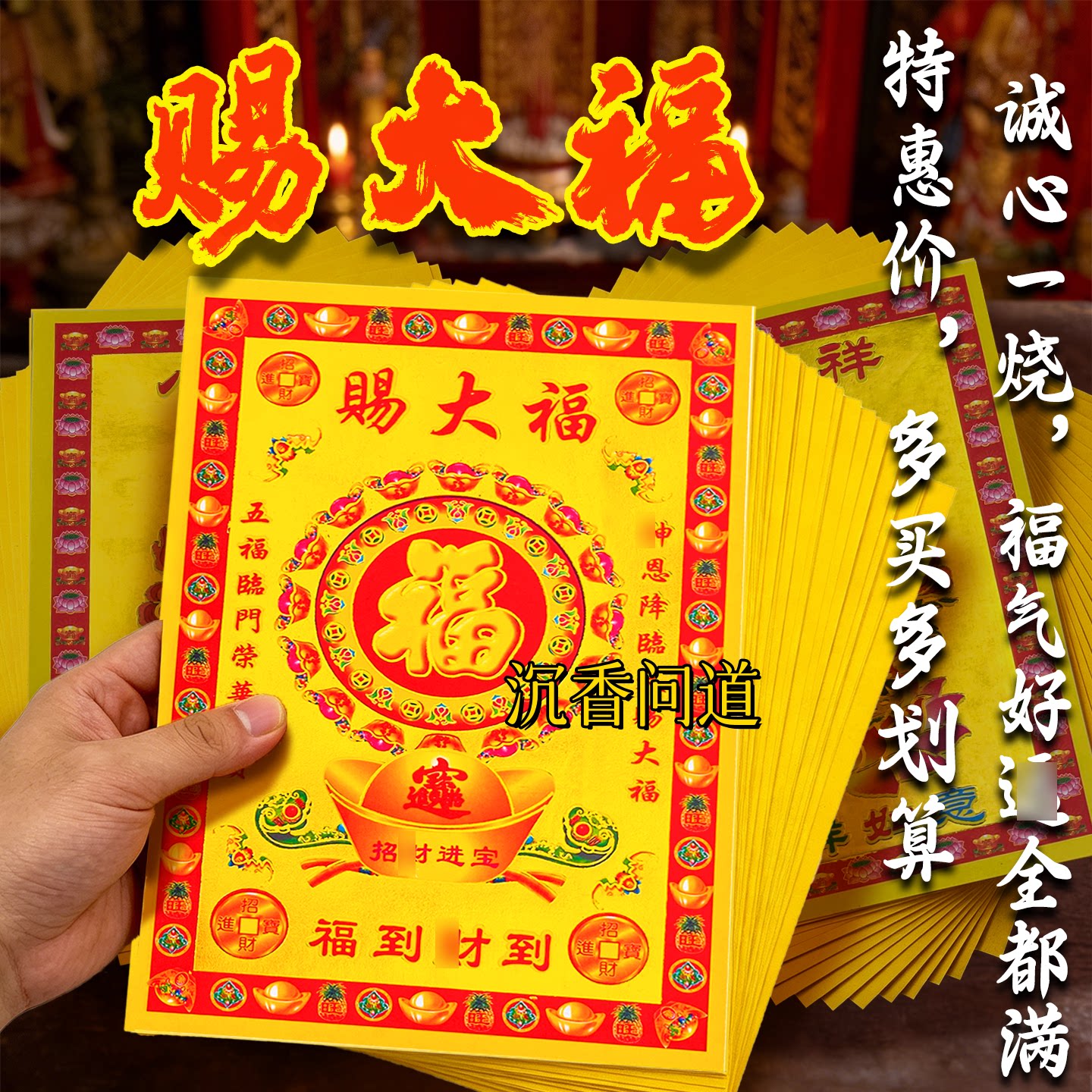 赐大福拜申黄纸初一十五上香纸