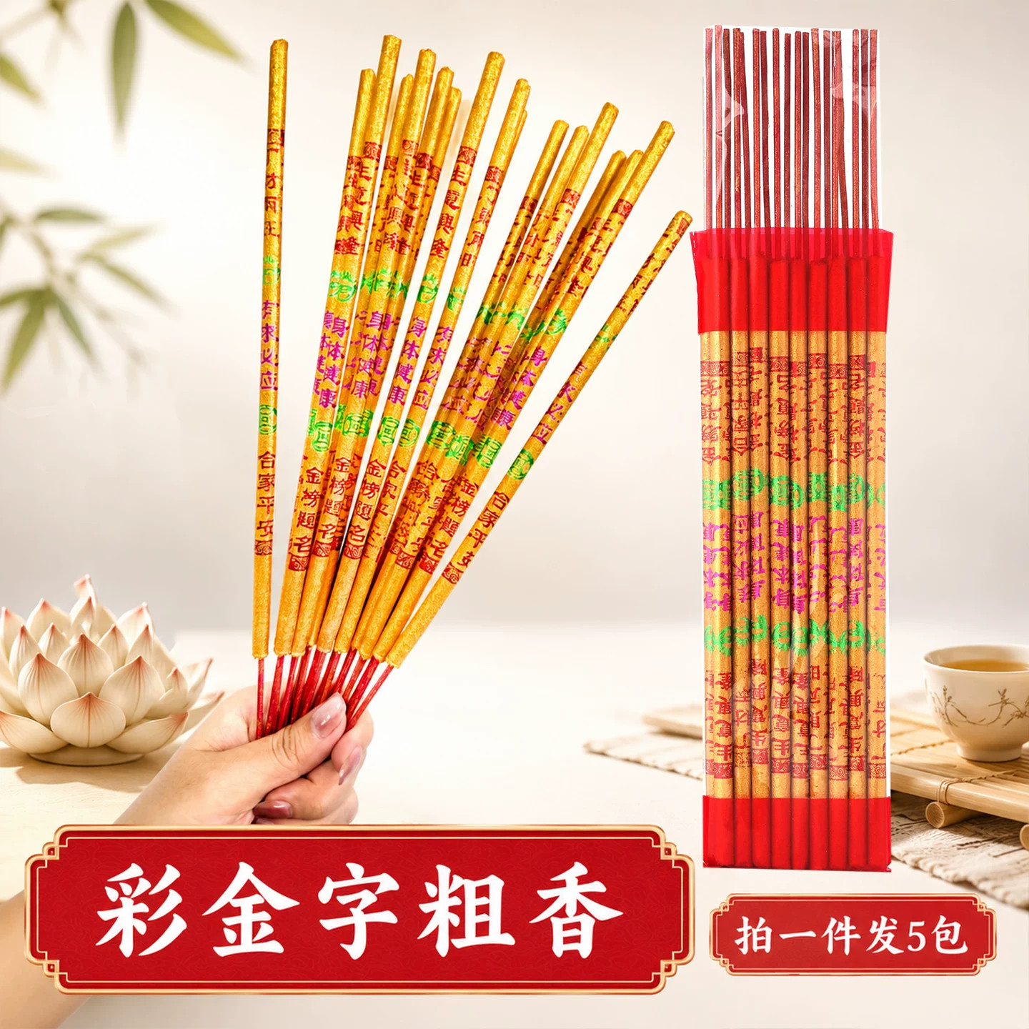 寺庙家用五彩金香线香