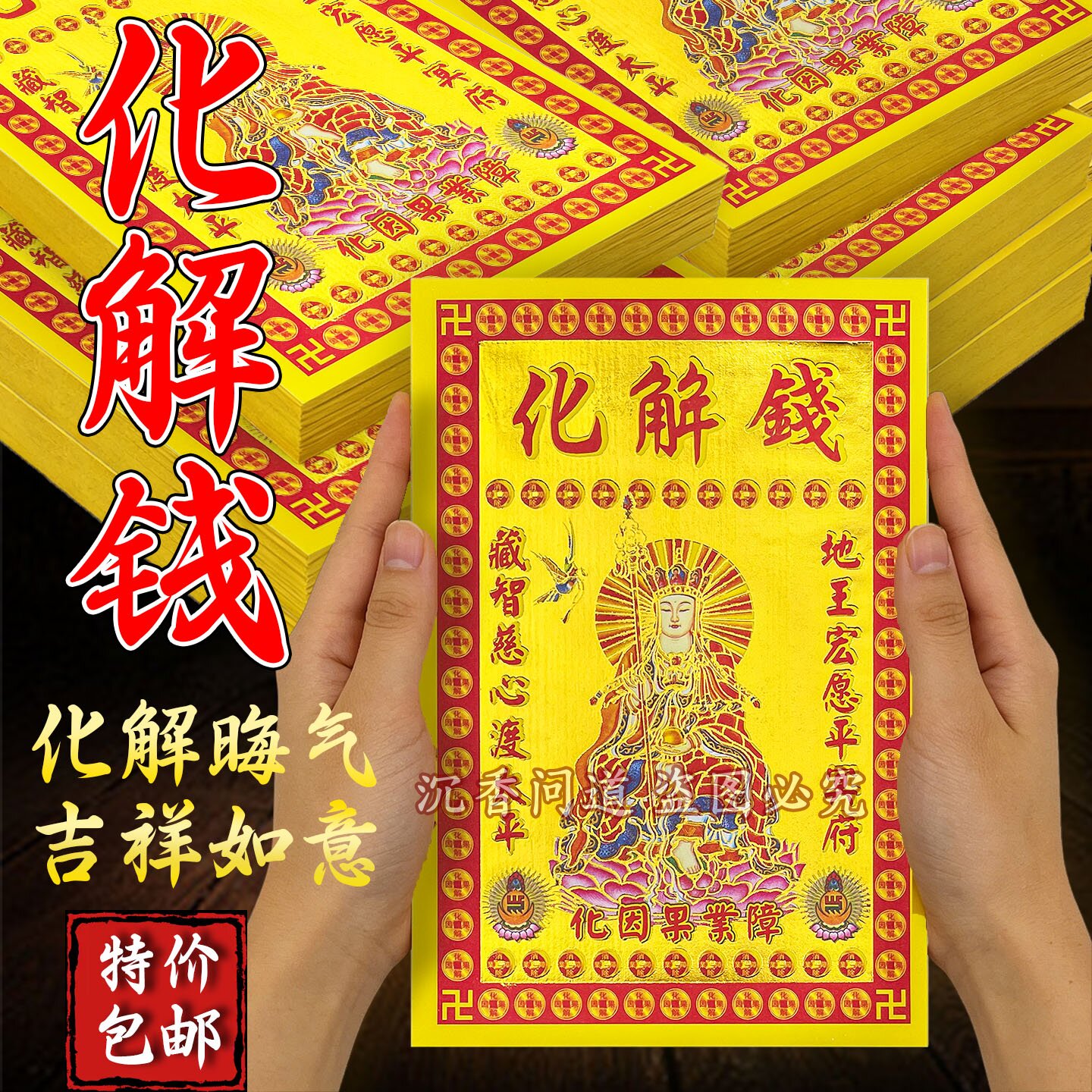 【化解钱】平安吉祥单面3d全彩立体烫金烧纸节日通用金纸
