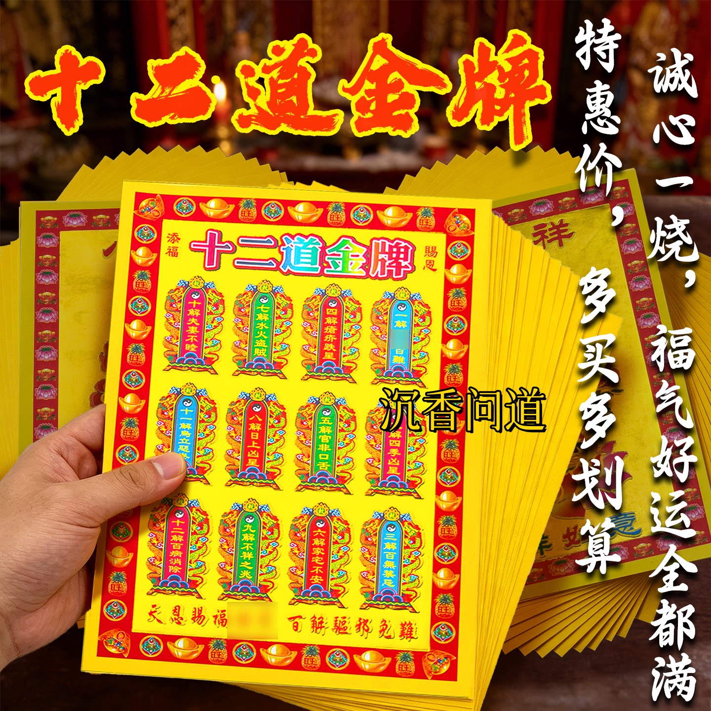 十二道金牌金纸七月半祈福批发价