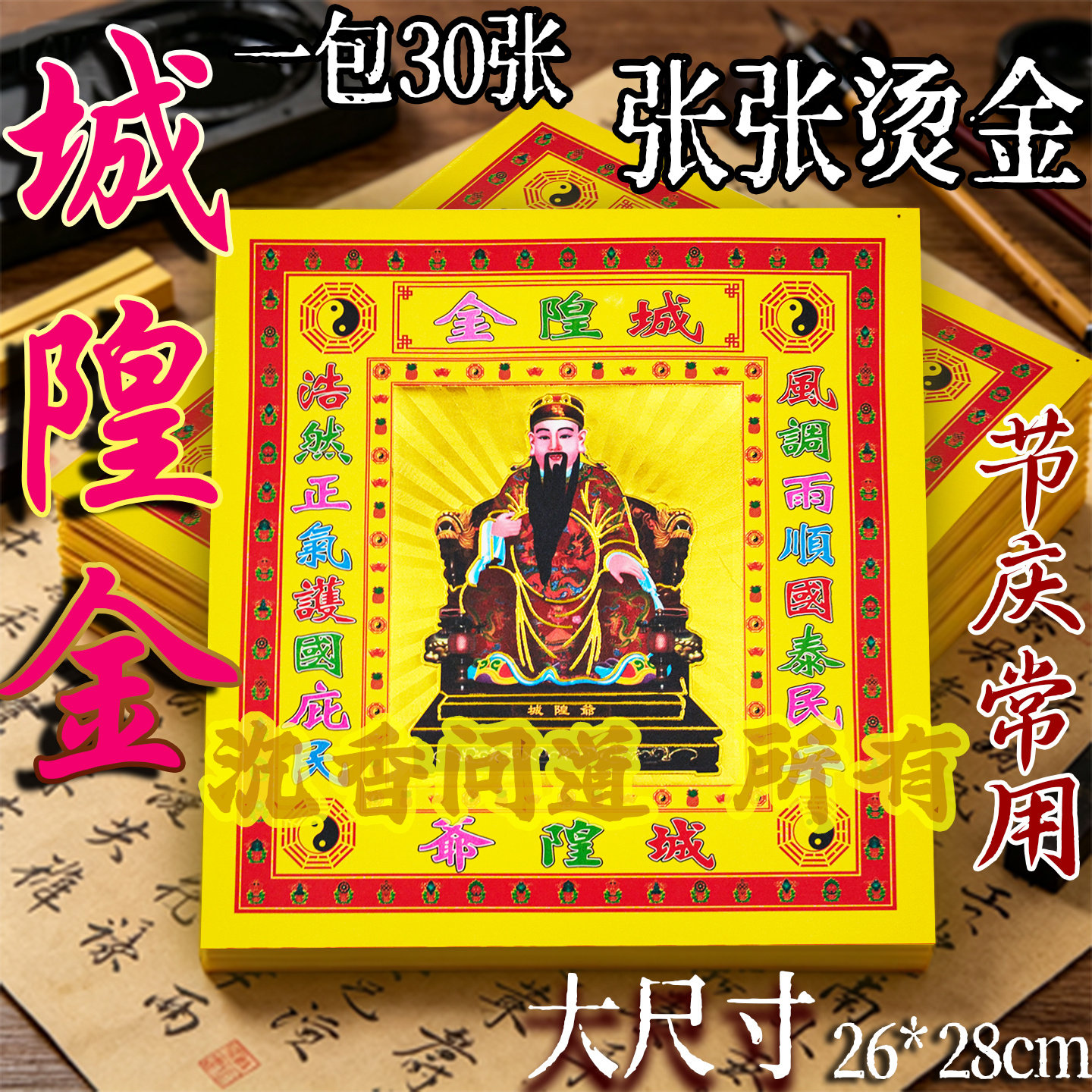 12寸烫金镭射城隍金26*28厘米有求有应锡箔黄表纸拜城隍老爷烧纸