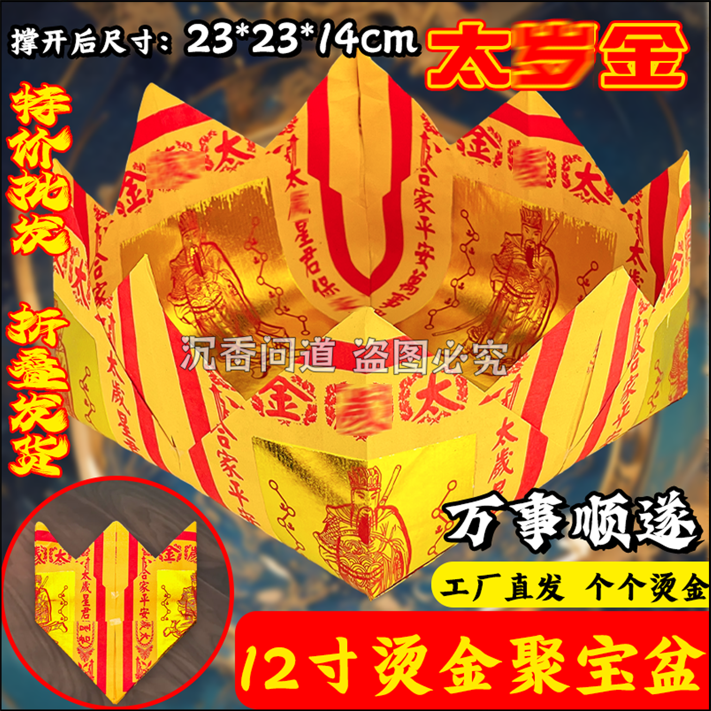 太岁金折纸太岁平安莲花聚宝盆元宝地主土地拜金银纸钱寿金烧纸盆