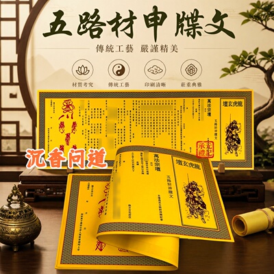中元清明五路材申疏文黄裱纸批发