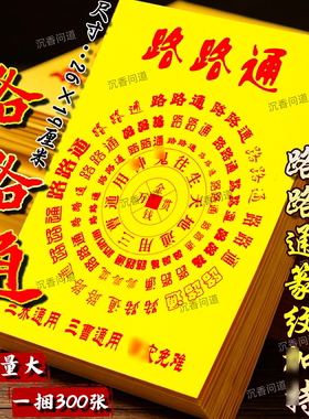 路路通百字黄纸祭拜用品一本30张诸事顺利年年好芸精品火纸批发价