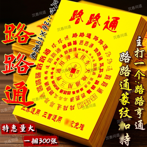 路路通百字黄纸祭拜用品一本30张诸事顺利年年好芸精品火纸批发价