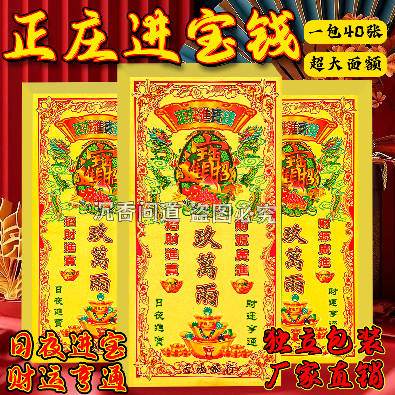 单面彩印正庄系列进宝钱烧纸正装钱黄纸烧纸祭祀用品