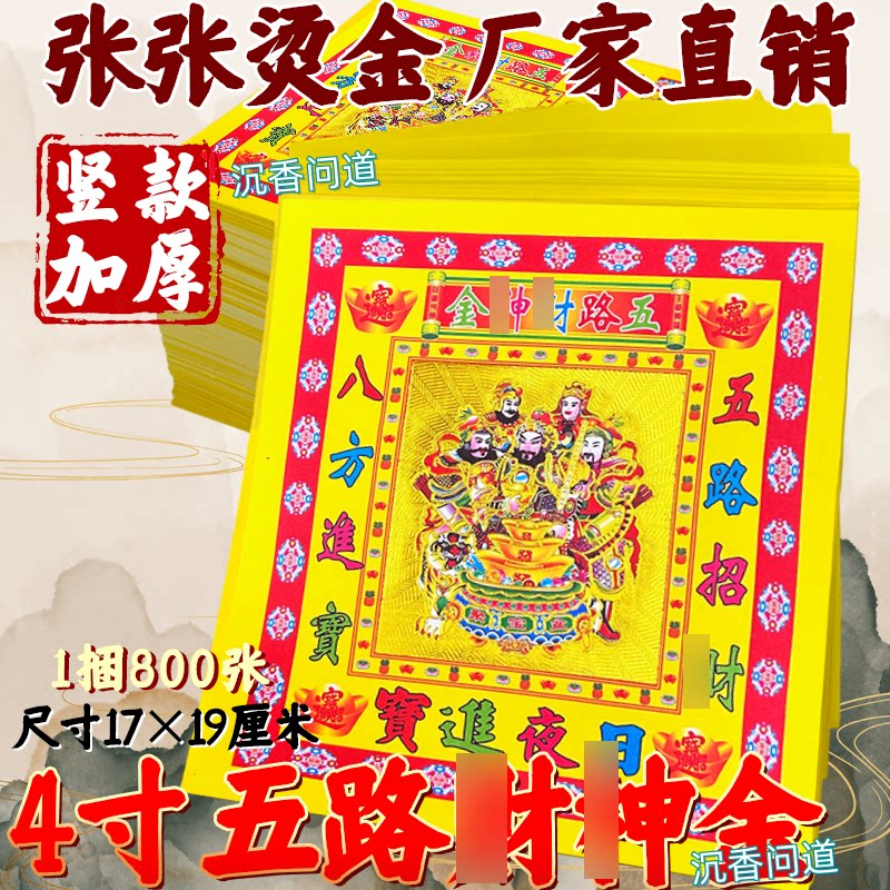 4寸五路材绅金纸 黄纸生意兴隆材源广进黄纸金箔纸黄纸现货包邮