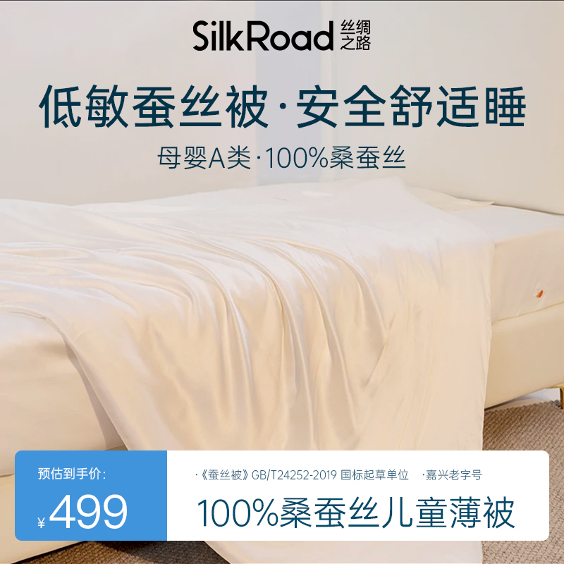 丝绸之路儿童桑蚕丝夏季薄被100真丝夏凉被a类母婴级四季被小被子