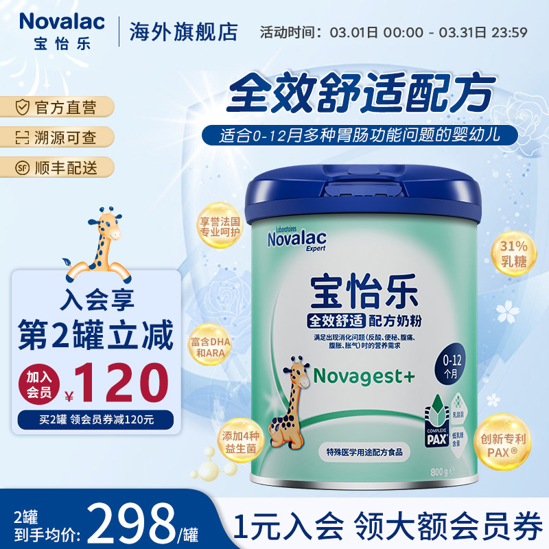 Novalac宝怡乐全效舒适dha配方奶粉新生婴幼儿益生菌宝宝奶粉800g