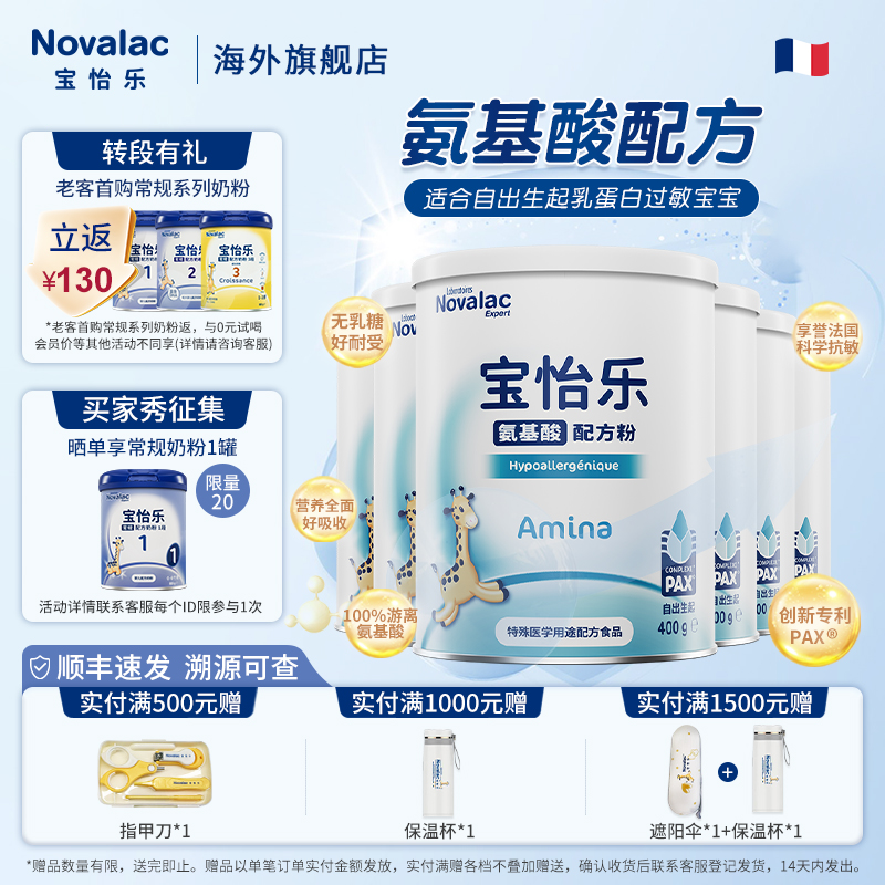 Novalac宝怡乐氨基酸奶粉新生婴儿以上低敏配方奶粉400g*6罐